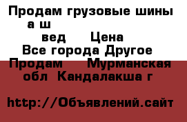 Продам грузовые шины     а/ш 315/80 R22.5 Powertrac   PLUS  (вед.) › Цена ­ 13 800 - Все города Другое » Продам   . Мурманская обл.,Кандалакша г.